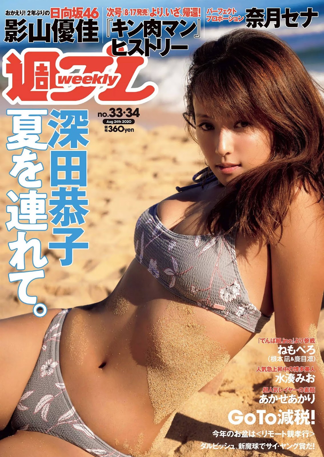 Kyoko Fukada 深田恭子, Weekly Playboy 2020 No.33-34 (週刊プレイボーイ 2020年33-34号)