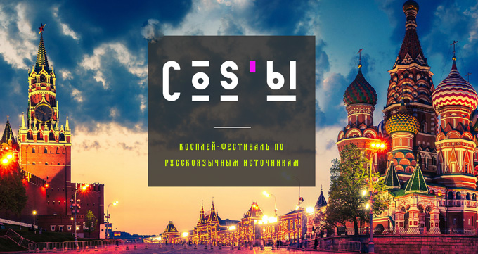 Косплей-фестиваль «COS’ы» 2017 Косплей-фестиваль «COS’ы» 2017