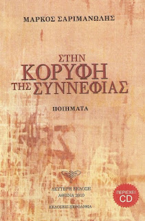 ΣΤΗΝ ΚΟΡΥΦΗ ΤΗΣ ΣΥΝΝΕΦΙΑΣ ΜΑΡΚΟΣ ΣΑΡΙΜΑΝΩΛΗΣ -ΠΟΙΗΤΙΚΗ ΣΥΛΛΟΓΗ