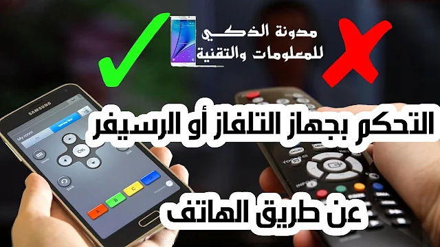 التحكم بجهاز الرسيفر عن طريق الهاتف