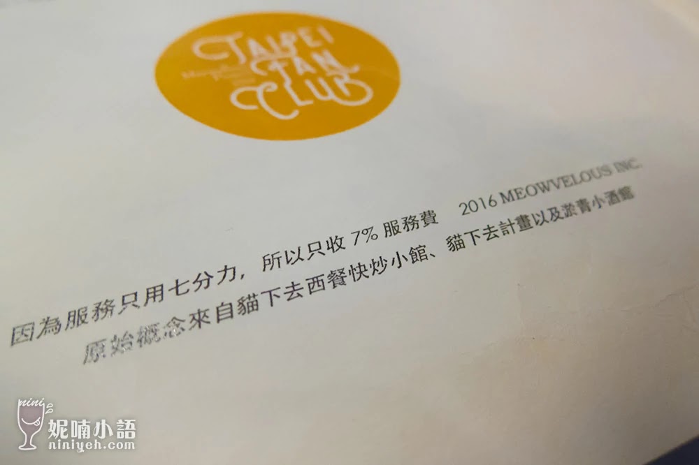 【台北松山區】貓下去敦北俱樂部。萬眾矚目零負評調酒餐廳 【台北松山區】貓下去敦北俱樂部。萬眾矚目零負評調酒餐廳