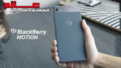 BlackBerry Motion هاتف بلاك بيري BlackBerry Motion مواصفات و مميزات هاتف بلاك بيري BlackBerry Motion