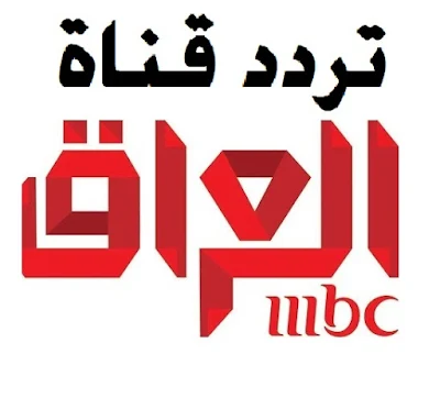 تردد قناة ام بى سى عراق MBC IRAQ HD على النايل سات NileSat 2019