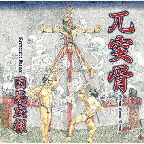 [Album] 兀突骨 – 因果応報 – Retributive Justice (2015.05.20/MP3/RAR)