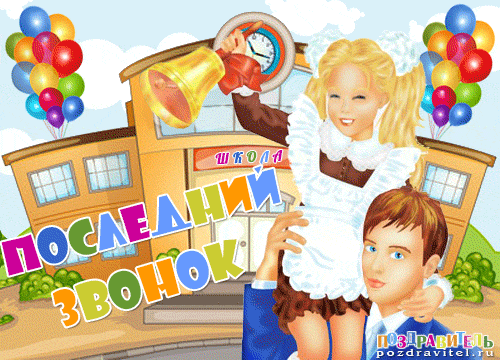 Картинки поздравления с выпускным