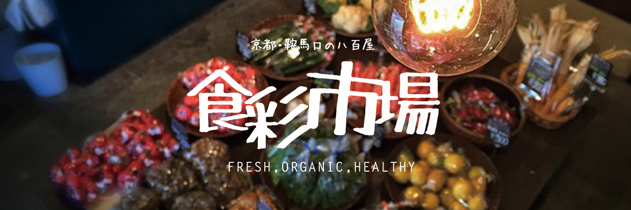 京都の八百屋『食彩市場』ブログ