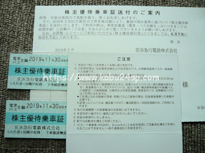 京浜急行電鉄2019年03月(第98期･期末)権利取得･株主優待－電車バス全線切符2枚