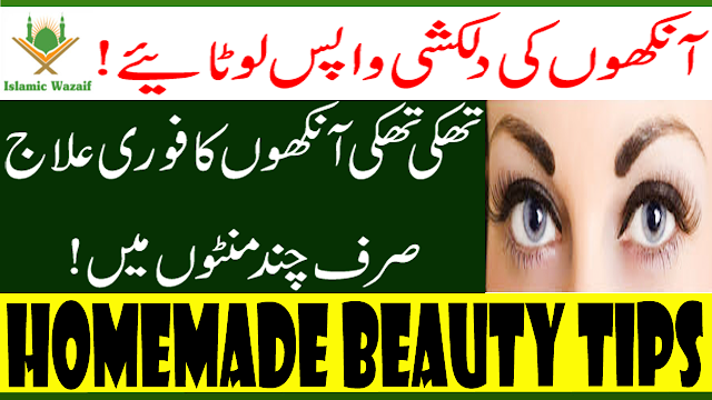 Home Made Beauty Tips/How To Get Rid of Puffy Eyes/Make Beautiful Eyes Naturally/Islamic Wazaif