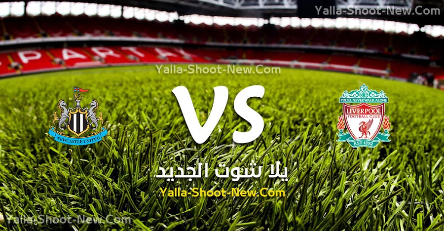 نتيجة مباراة ليفربول ونيوكاسل يونايتد اليوم السبت 14-09-2019 الدوري الانجليزي