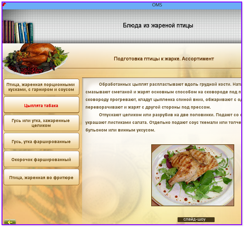 Технологическая карта горячее блюдо из птицы с двумя гарнирами и соусом