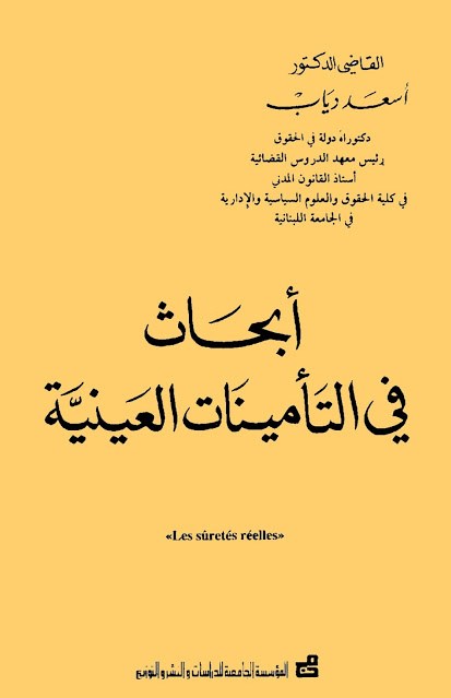 تحميل كتاب ابحاث في التأمينات العينية Pdf المكتبة القانونية