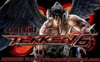 تحميل لعبة Tekken 6 للاندرويد على محاكي ppsspp، تيكن 6 للاندرويد، تحميل لعبة Tekken 6.iso للاندرويد، تنزيل Tekken 6 على محاكي ppsspp، تشغيل لعبة Tekken6 على محاكي psp للاندرويد، تحميل وتثبيت لعبة tekken 6 للاندرويد، تيكن 6، لعبة تكن6 للاندرويد على محاكي ppsspp، تحميل لعبة Tekken 6، tekken 6 download، تحميل لعبة tekken psp، تنزيل لعبة تيكن للاندرويد، لعبة tekken على محاكي psp للاندرويد، العاب ppsspp، لعبة Tekken6 لمحاكي ppsspp على الاندرويد، رابط مباشر لتحميل Tekken 6 للاندرويد