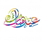 كروت تهنئة عيد الفطر 1439 - أجمل بطاقات معايدة 2018 جديدة مكتوبة للفيس بوك وتويتر كروت تهنئة عيد الفطر 1439 - أجمل بطاقات معايدة 2018 جديدة مكتوبة للفيس بوك وتويتر