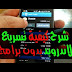 حصري ! اجعل جهازك أسرع من دون برامج او روت 2018 حصري ! اجعل جهازك أسرع من دون برامج او روت 2018