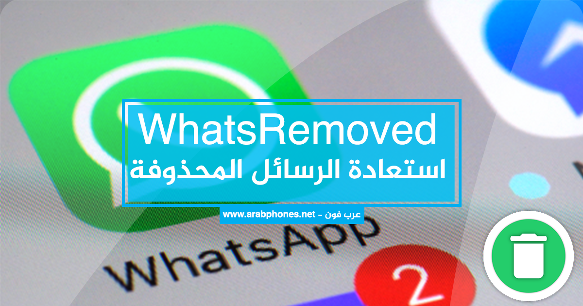 تطبيق WhatsRemoved لاستعادة الرسائل المحذوفة على واتس اب