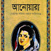  Anowara by Najibor Rahman Shahittorotno (Most Popular Series - 118) - Bangla Books PDF