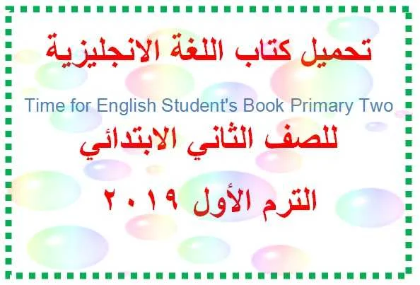 تحميل كتاب الانجليزي تانيه ابتدائي ترم أول 2019 - موقع مدرستي