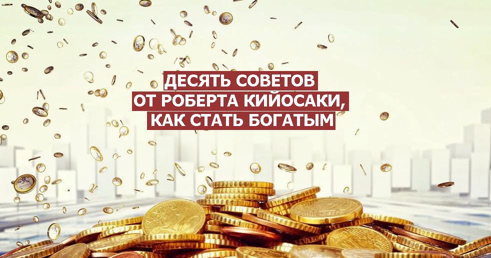 Советы как стать богаче. Финансовые советы, которые помогут стать богаче. как стать богатым. цель стать богатым. десять причин стать богатым.