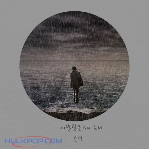 BongSeong – 이별질문 – Single