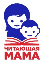 «Читающая мама» – Читающая семья – Читающая страна