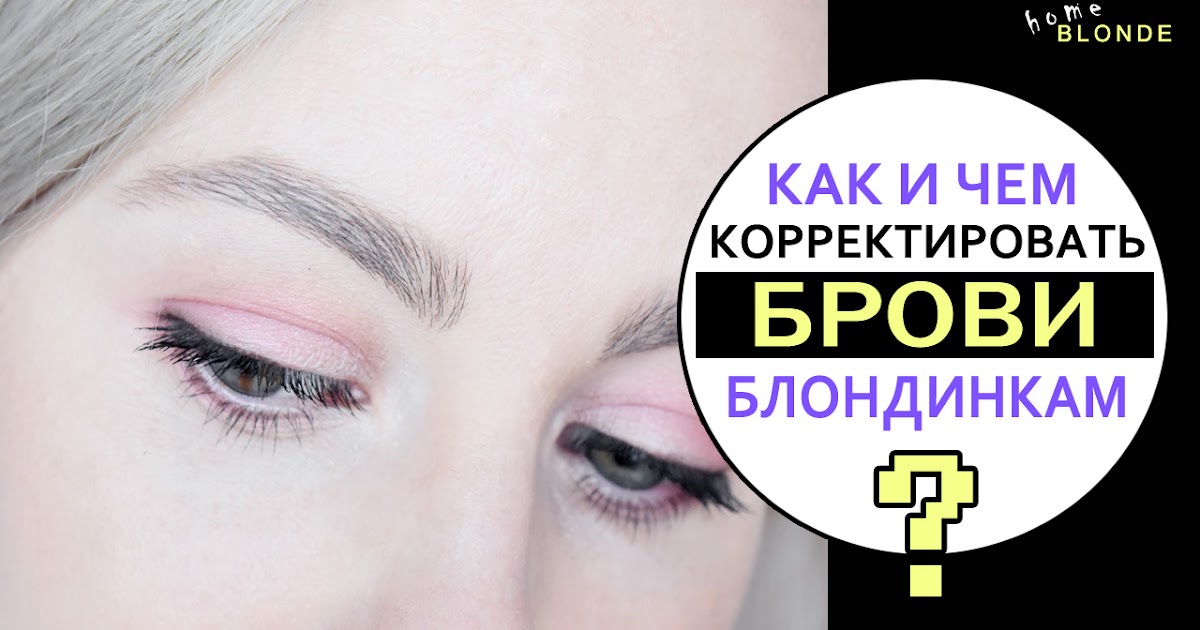 Beauty Maze: Как и чем корректировать брови БЛОНДИНКАМ?