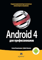 книга «Android 4 для профессионалов»