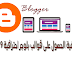 كيفية الحصول على قوالب بلوجر احترافية 2019 مجانا كيفية الحصول على قوالب بلوجر احترافية 2019 مجانا
