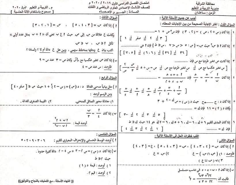 امتحان جبر محافظة الشرقية الصف الثالث الاعدادي الترم الاول 2020