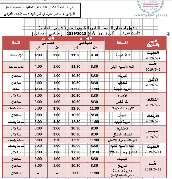جدول امتحانات الصف الثانى الثانوى بالجيزة 2019 الترم الثانى اخرالعام بالصوره جدول امتحانات الصف الثانى الثانوى بالجيزة 2019 الترم الثانى اخرالعام بالصوره