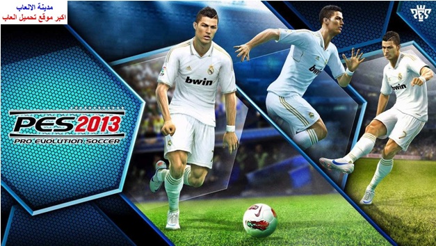 تحميل لعبة بيس 13 للكمبيوتر Pes 2013 برابط مباشر مع التعليق العربي تحميل لعبة بيس 13 للكمبيوتر Pes 2013 برابط مباشر مع التعليق العربي