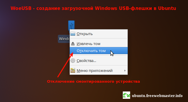 WoeUSB - cоздание загрузочной Windows USB-флешки в Ubuntu