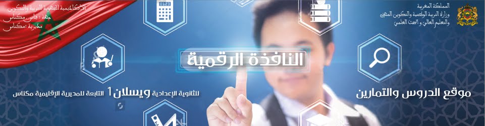 إعدادية ويسلان 1 مكناس