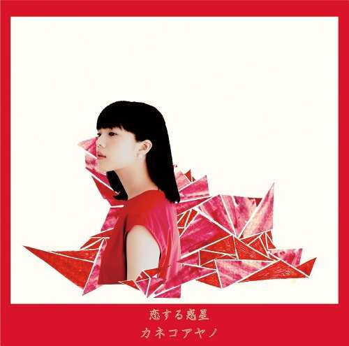 [Album] カネコアヤノ – 恋する惑星 (2015.11.11/MP3/RAR)