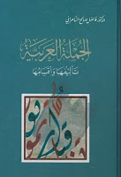 تحميل كتب ومؤلفات فاضل السامرائي, pdf  09