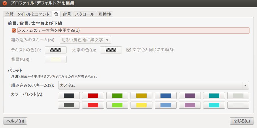 Ubuntu 端末 その10 プロファイルの設定 色 Kledgeb