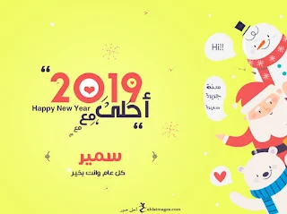 صور العام الجديد 2019 احلى مع سمير