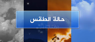 حالة الطقس المتوقعة غدا الجمعة 9/9/2016 كما يتوقعها خبراء الأرصاد