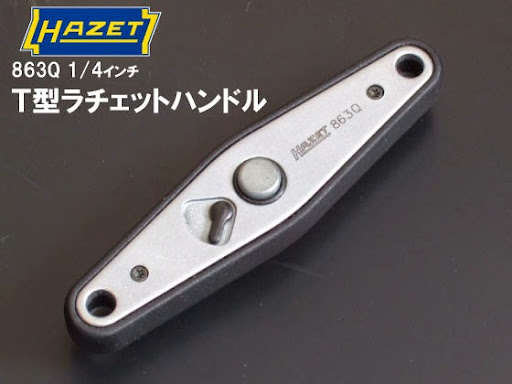 ハゼット 863Q T型ラチェットハンドル
使い方はどちらかと言えばラチェットアダプターに近いですね。
変わりネタのラチェットとしてはイイかと思います。 ハゼット 863Q T型ラチェットハンドル