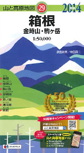 山と高原地図 箱根 金時山・駒ケ岳 (登山地図 | マップル)