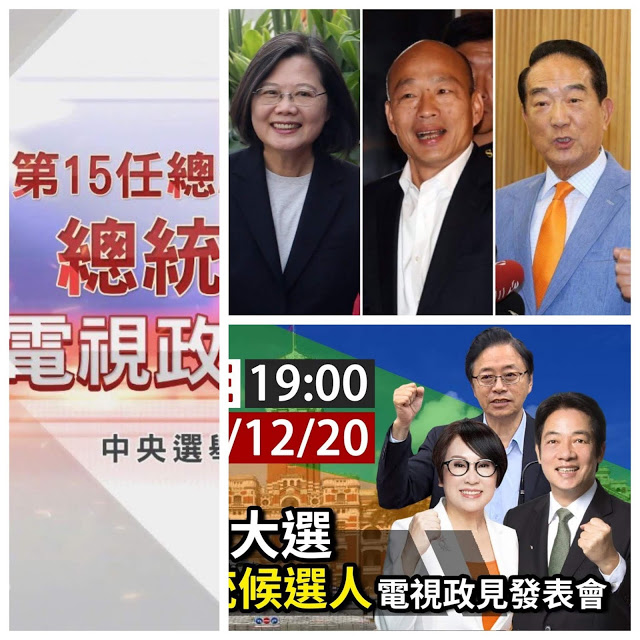 2020 台灣正副總統首場電視政見會 博恩夜夜秀 正面交鋒 Taiwanese President and Vice President's First Te