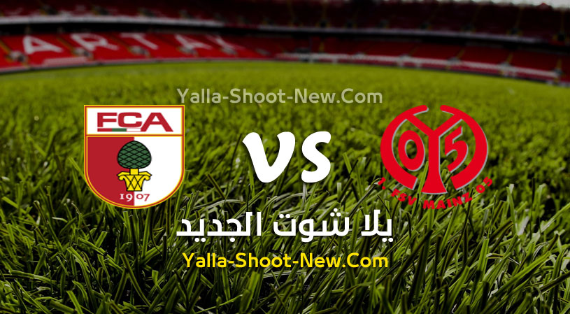 مباراة ماينز 05 وأوجسبورج