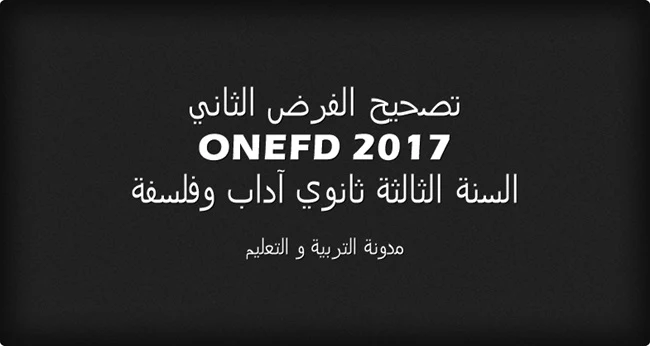 تصحيح الفرض الاول الثالثة ثانوي ىداب وفلسفة onefd 2017