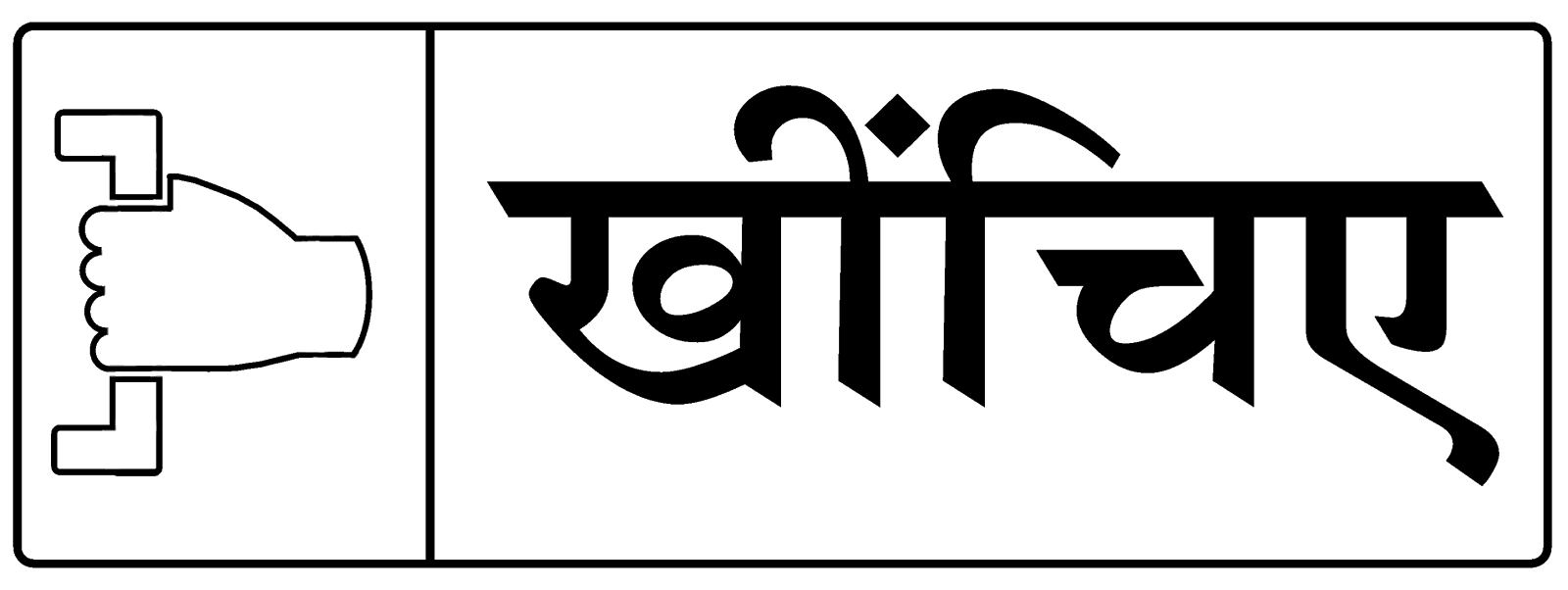 'PUSH' & 'PULL' stickers in Hindi. 'धकेलिए' 'खींचिए'। Beautiful Hindi