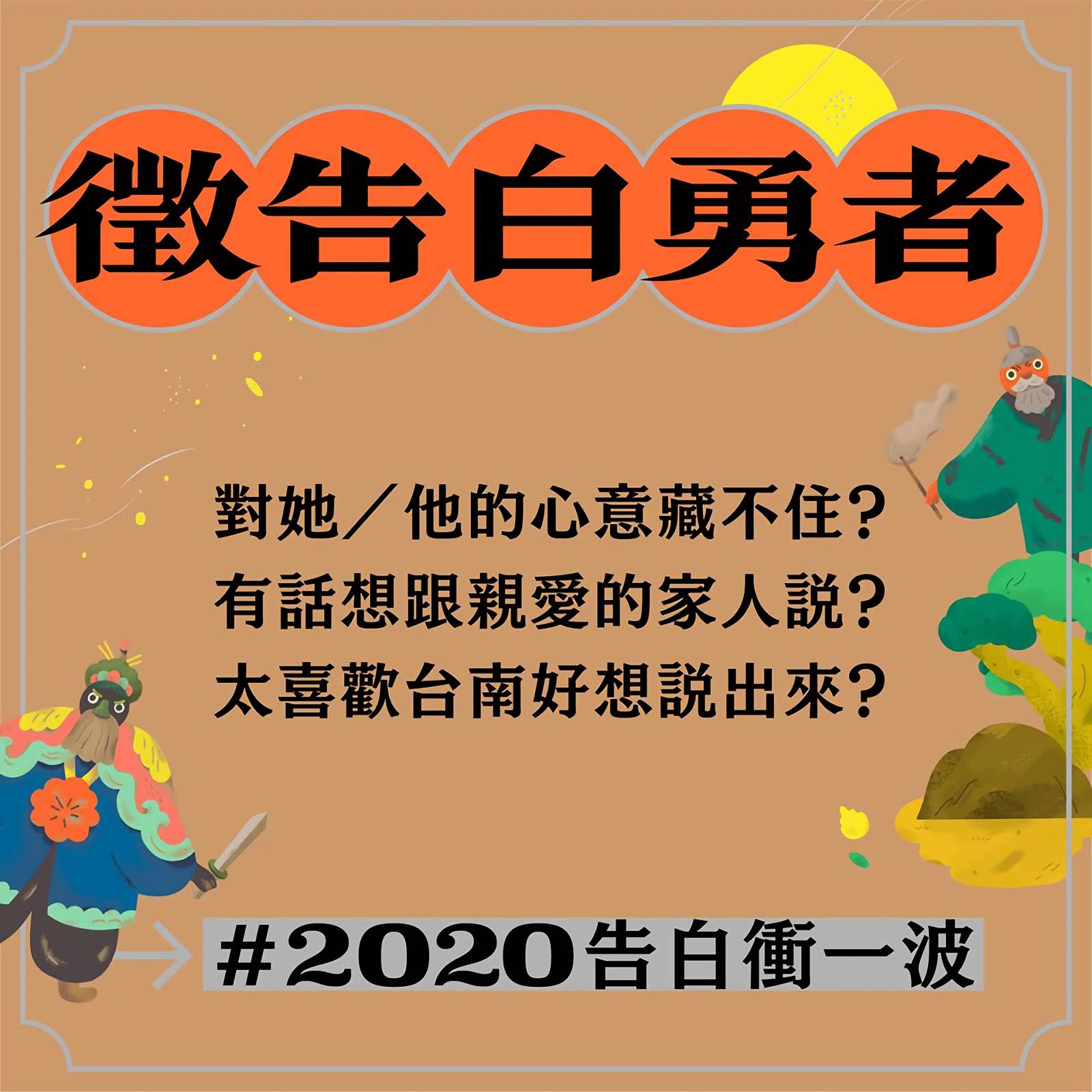 [活動] 2020沒有煙火與演唱會的台南味跨年約會｜府城搬戲全攻略×交通資訊彙整