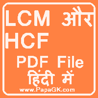 lcm or hcf ke mormule in hindi me with pdf file