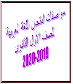 مواصفات امتحان اللغة العربية للصف الأول الثانوى 2019-2020