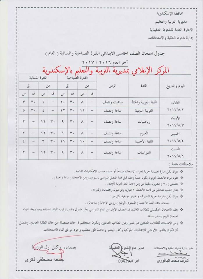   جداول امتحانات محافظة الاسكندرية آخر العام 2017  15