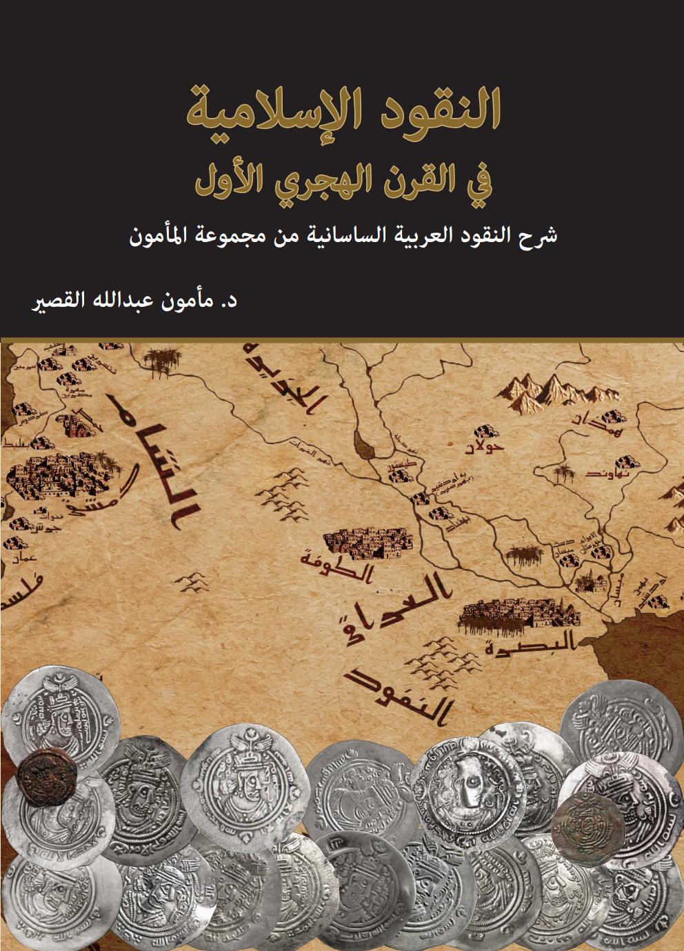النقود الإسلامية في القرن الأول الهجري المكتبة الإلكترونية العراقية