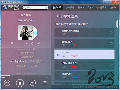 天天動聽電腦版