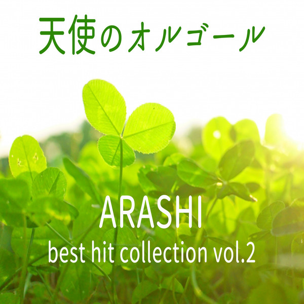 [Album] 天使のオルゴール - 天使のオルゴール ARASHI best hit collection vol.2 (2016.04.13/RAR/MP3)